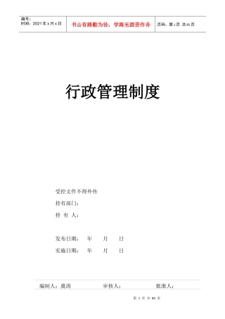行政管理制度范本(DOC 90页)