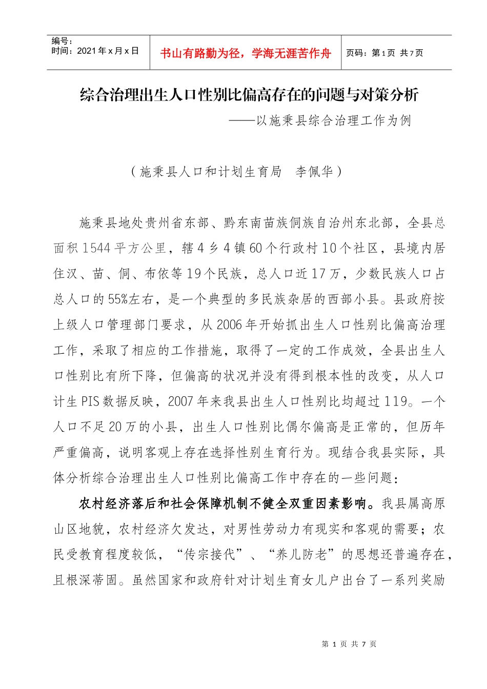 综合治理出生人口性别比偏高存在的问题和对策分析_第1页