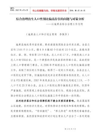 综合治理出生人口性别比偏高存在的问题和对策分析