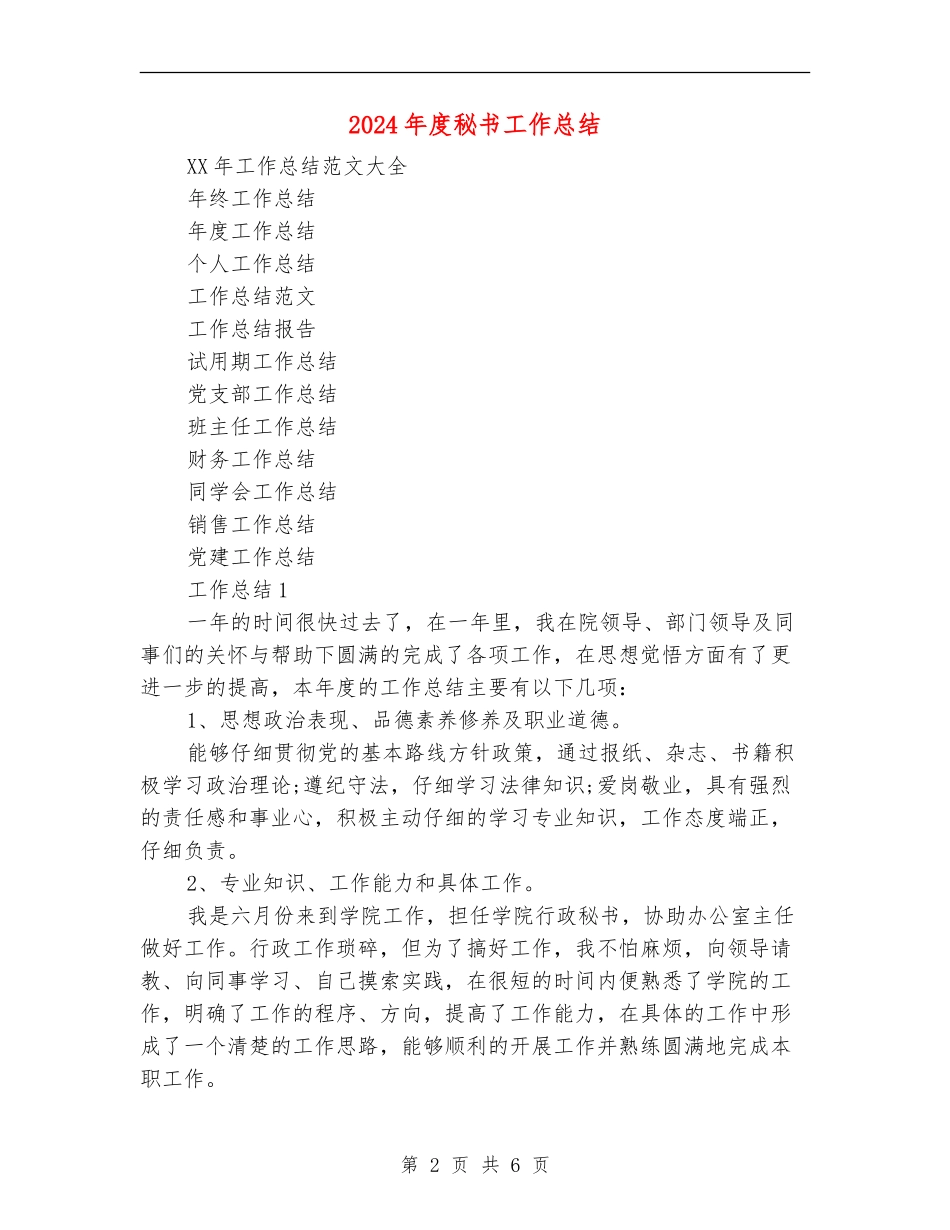 2024年度秘书工作总结_第2页