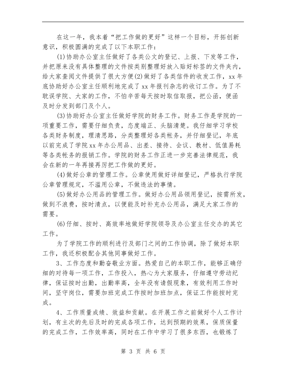 2024年度秘书工作总结_第3页