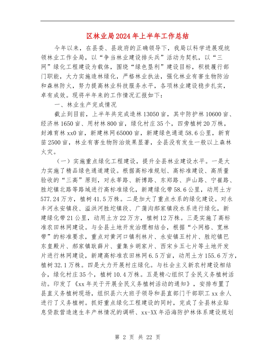 区林业局2024年上半年工作总结_第2页