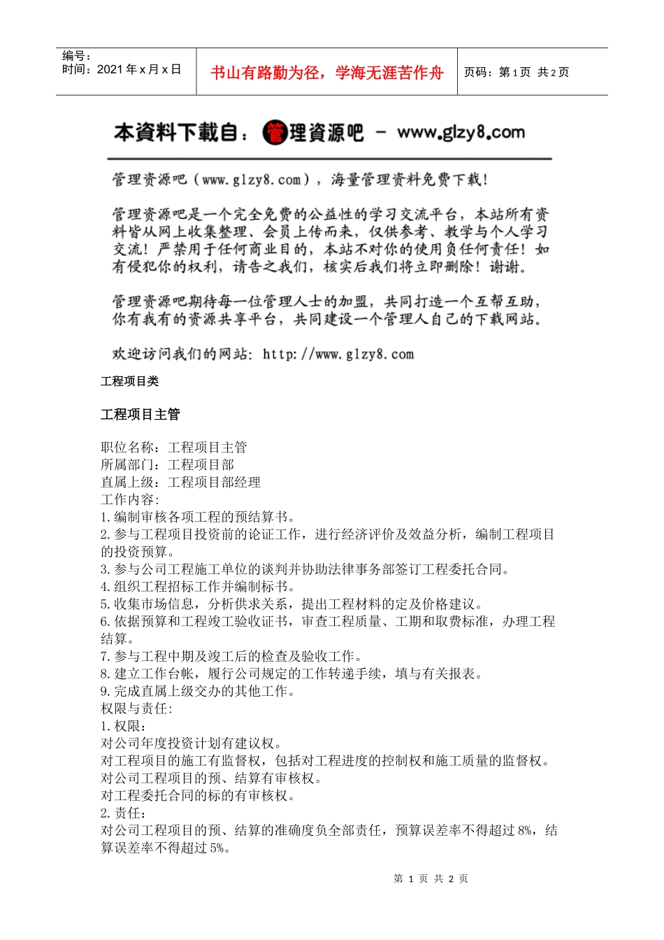 职务分析样本——工程项目类_第1页