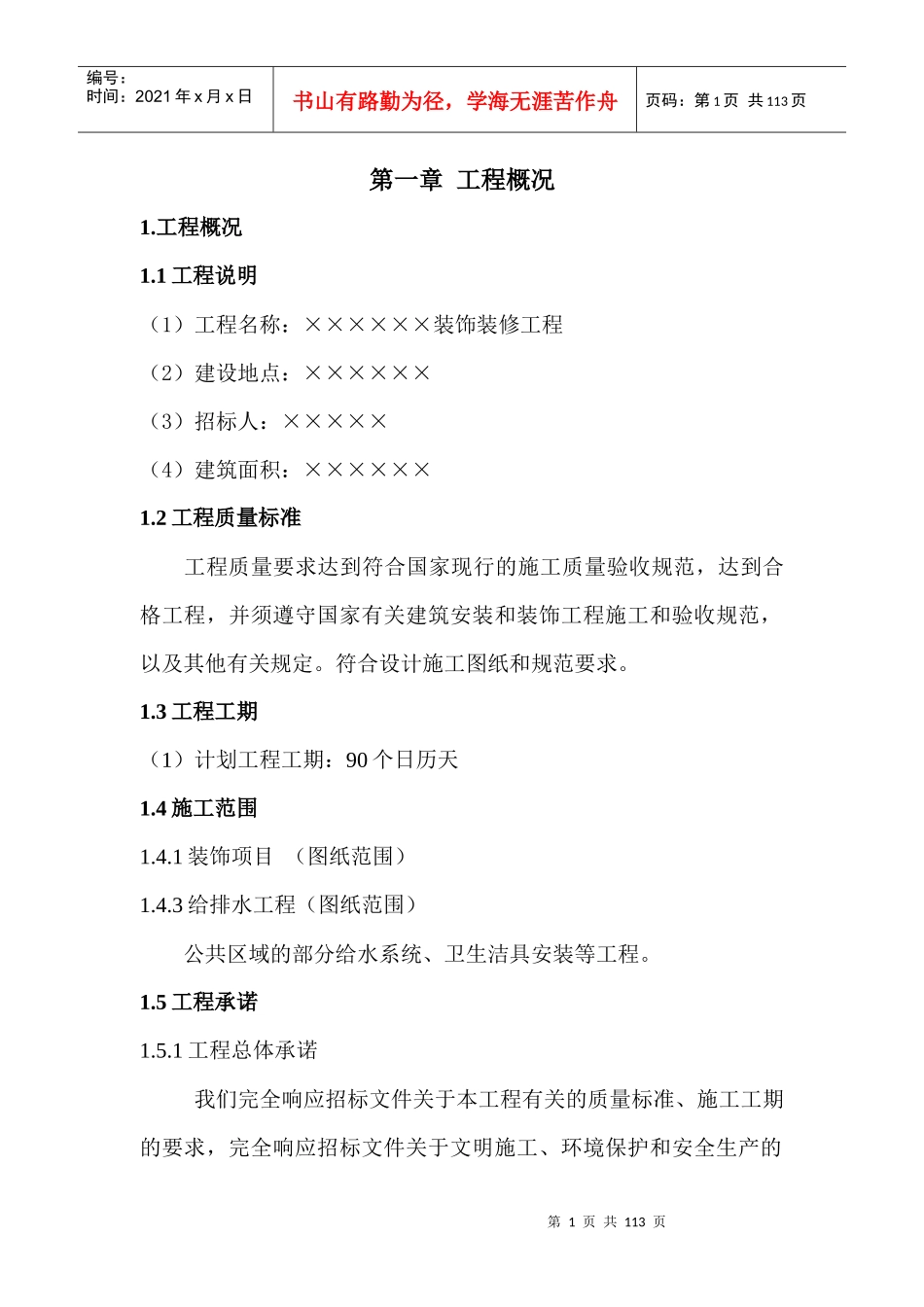 装饰施工组织设撒计_第1页