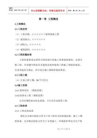 装饰施工组织设撒计