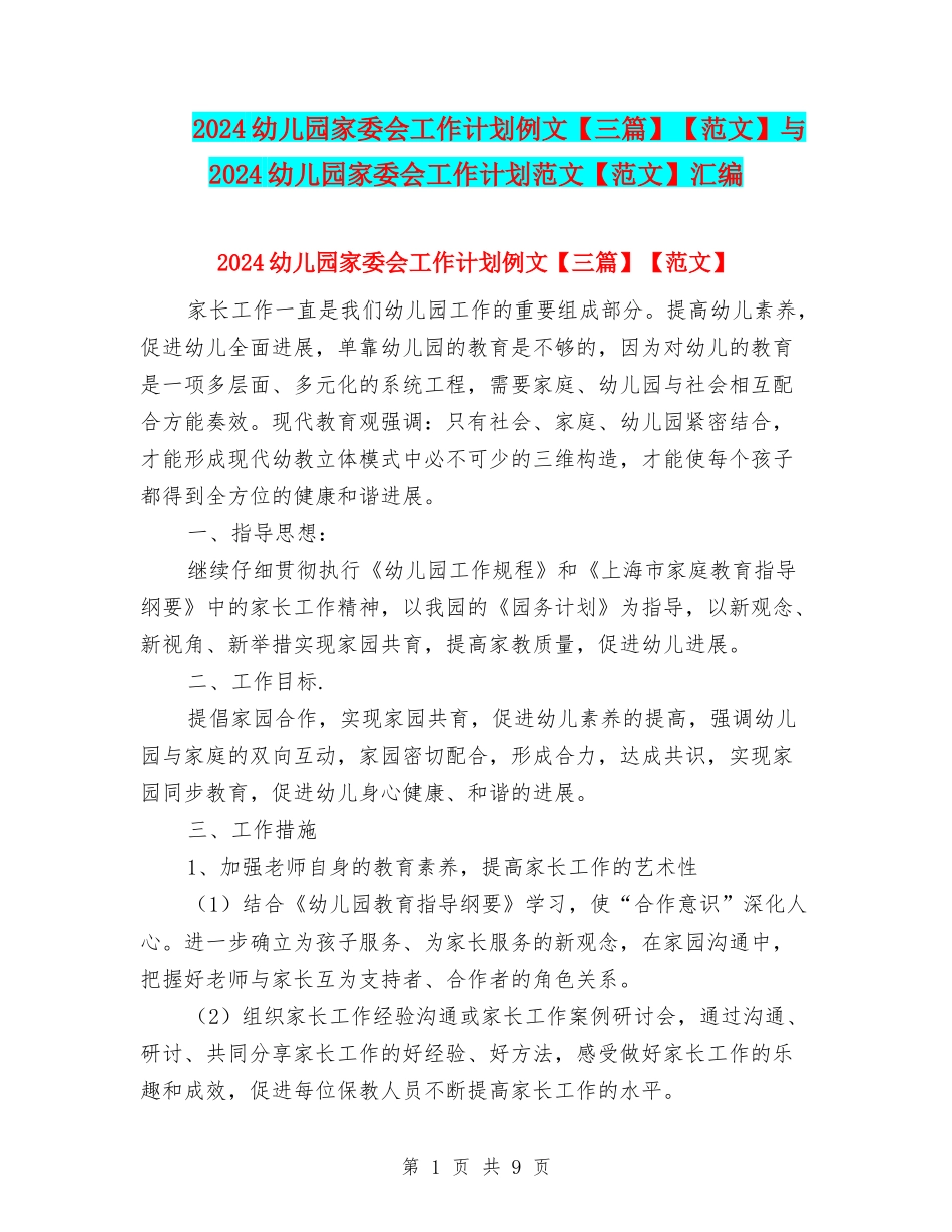 2024幼儿园家委会工作计划例文【范文】与2024幼儿园家委会工作计划范文【范文】汇编_第1页