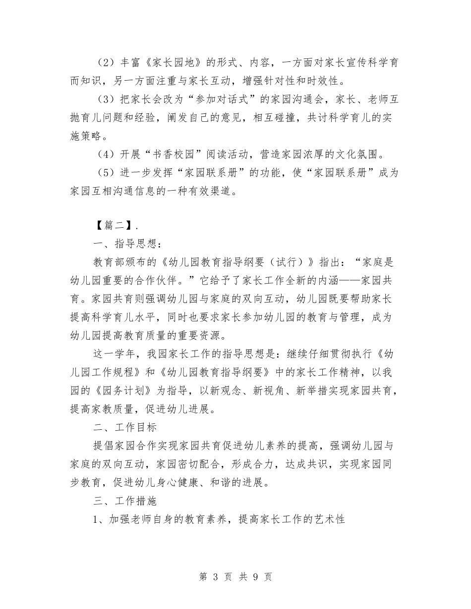 2024幼儿园家委会工作计划例文【范文】与2024幼儿园家委会工作计划范文【范文】汇编_第3页