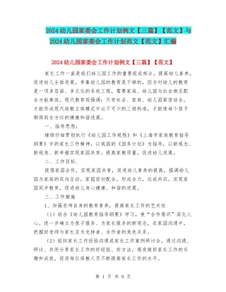 2024幼儿园家委会工作计划例文【范文】与2024幼儿园家委会工作计划范文【范文】汇编