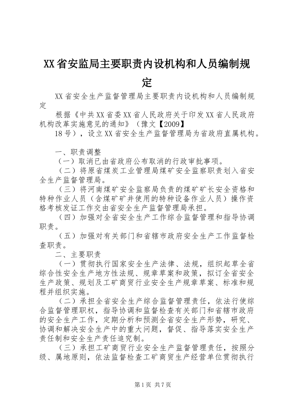 省安监局主要职责要求内设机构和人员编制规定_第1页