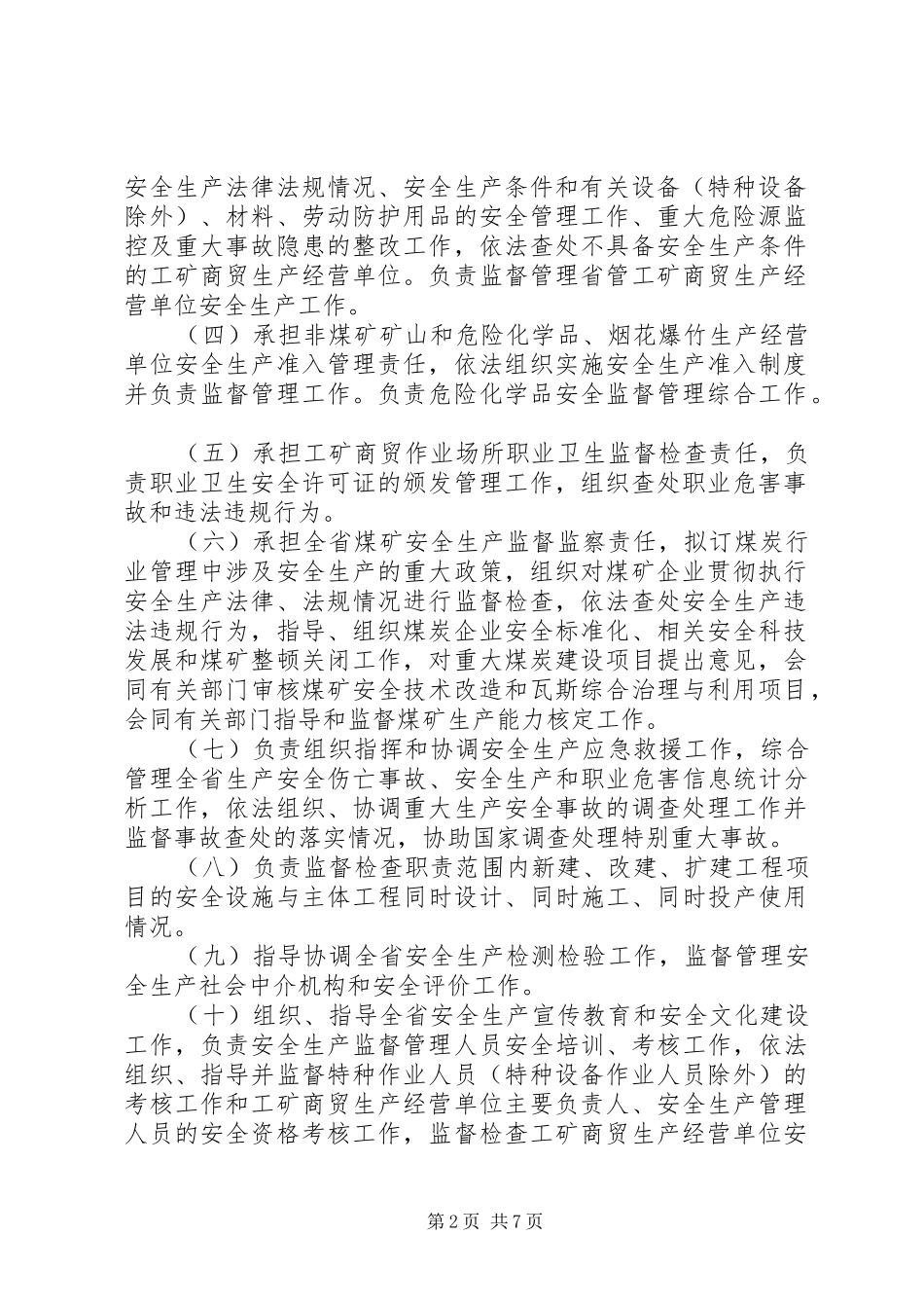 省安监局主要职责要求内设机构和人员编制规定_第2页