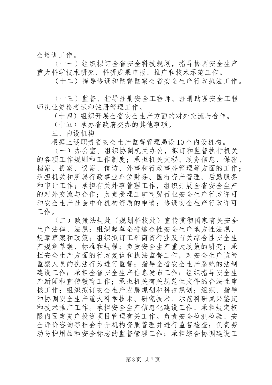 省安监局主要职责要求内设机构和人员编制规定_第3页