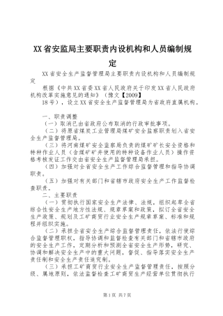 省安监局主要职责要求内设机构和人员编制规定