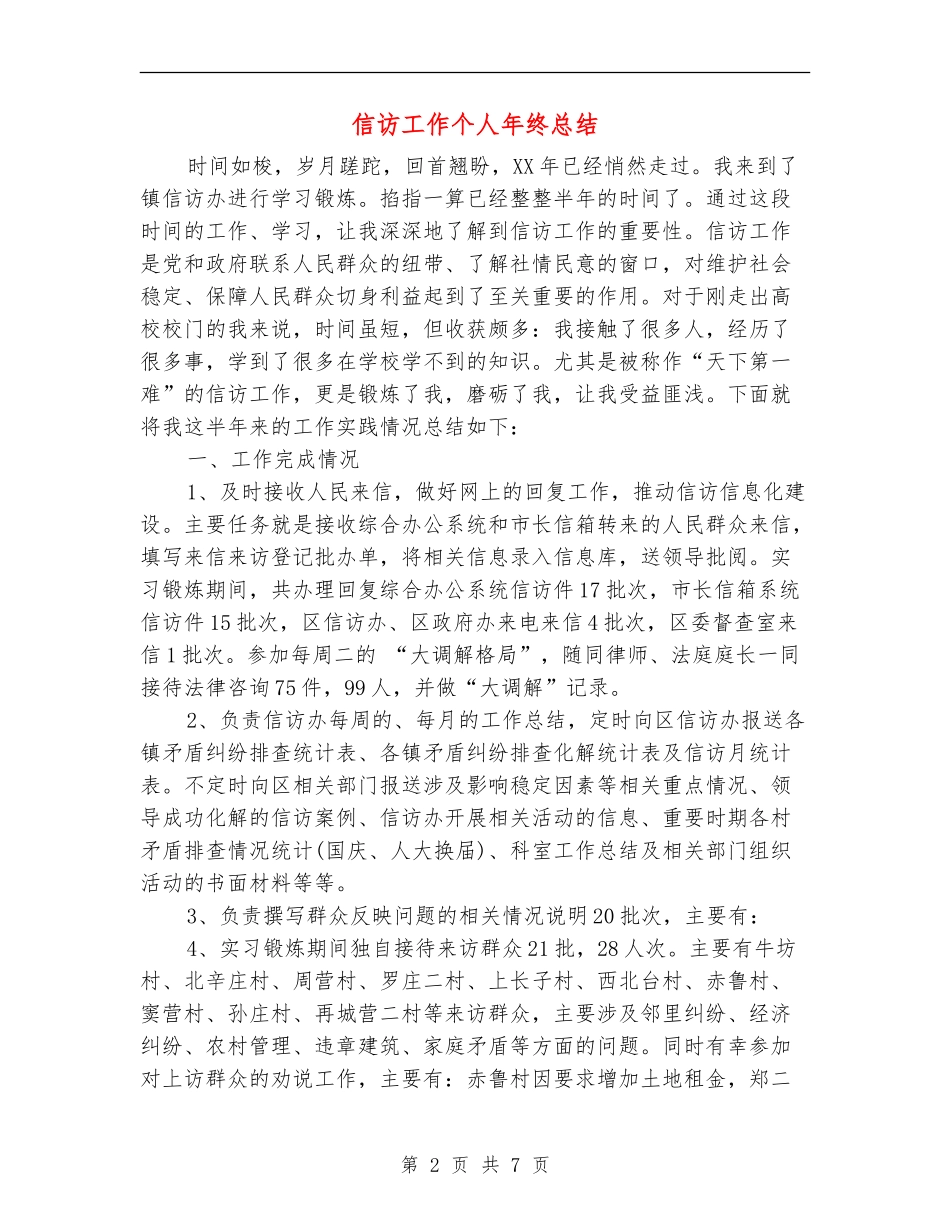 信访工作个人年终总结_第2页