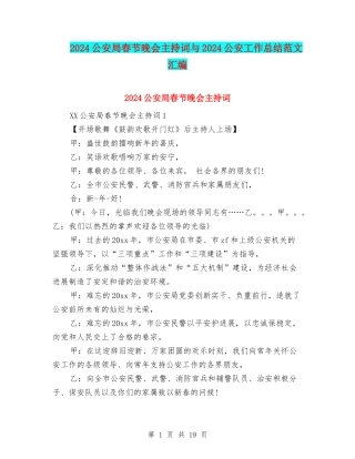 2024公安局春节晚会主持词与2024公安工作总结范文汇编