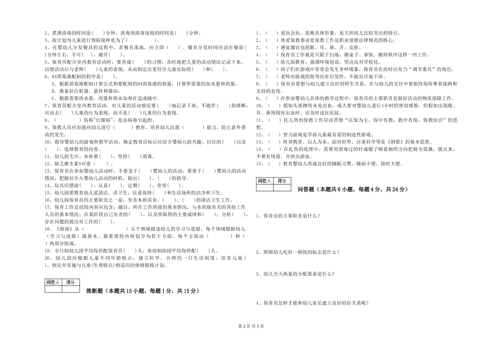 2024年三级保育员(高级工)能力提升试题B卷-附解析_第2页