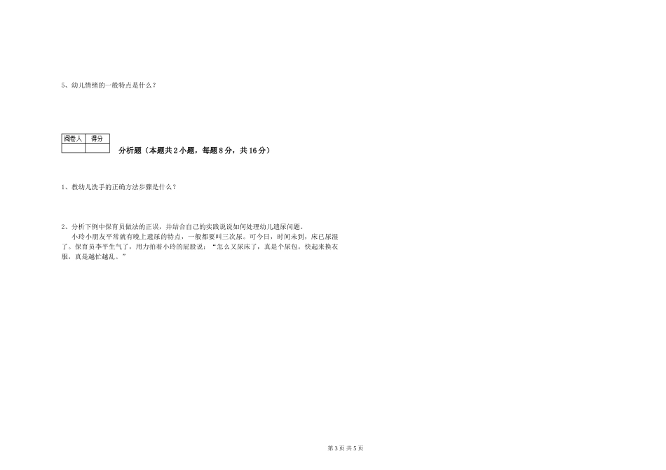 2024年三级保育员(高级工)能力提升试题B卷-附解析_第3页