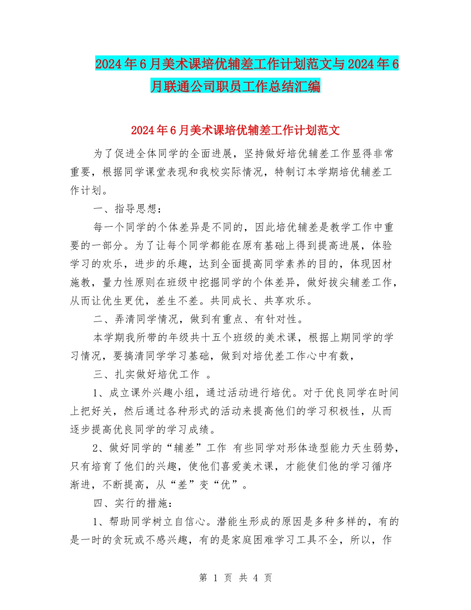 2024年6月美术课培优辅差工作计划范文与2024年6月联通公司职员工作总结汇编_第1页
