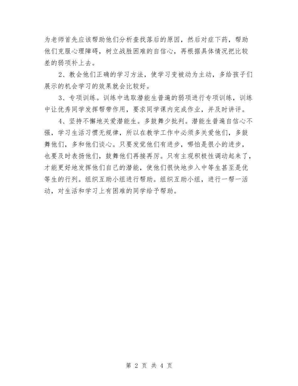 2024年6月美术课培优辅差工作计划范文与2024年6月联通公司职员工作总结汇编_第2页