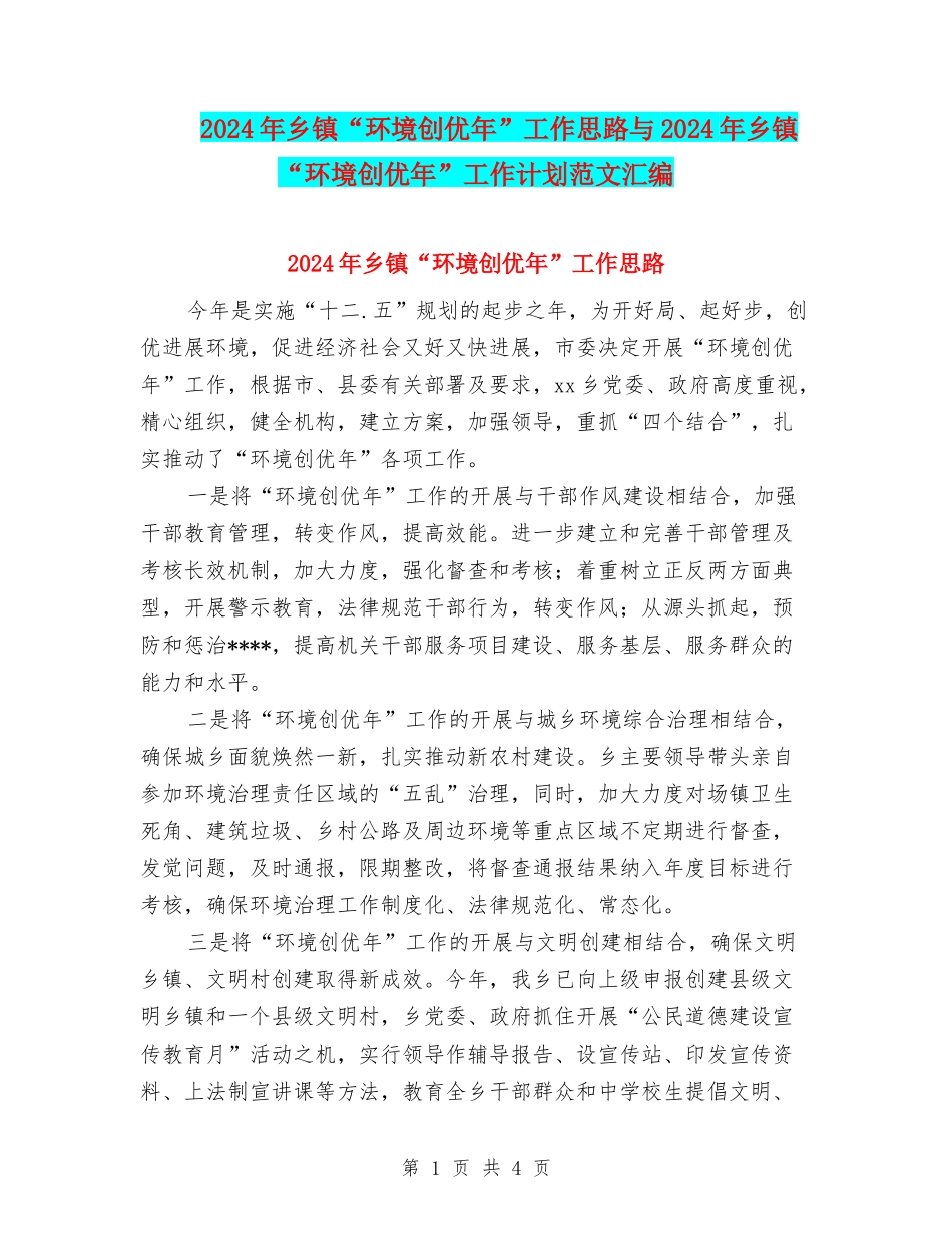 2024年乡镇“环境创优年”工作思路与2024年乡镇“环境创优年”工作计划范文汇编_第1页