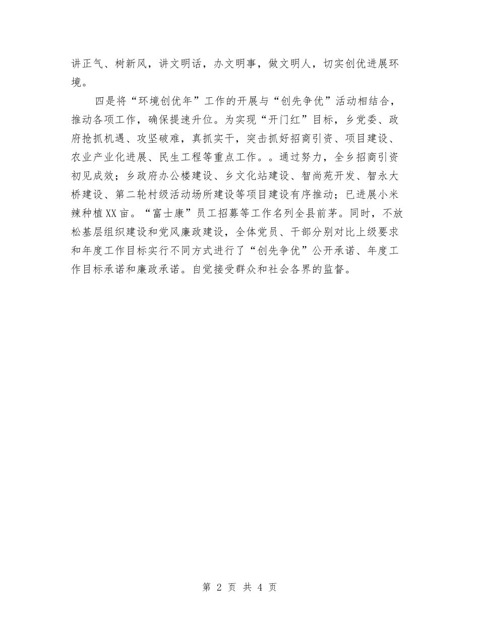 2024年乡镇“环境创优年”工作思路与2024年乡镇“环境创优年”工作计划范文汇编_第2页