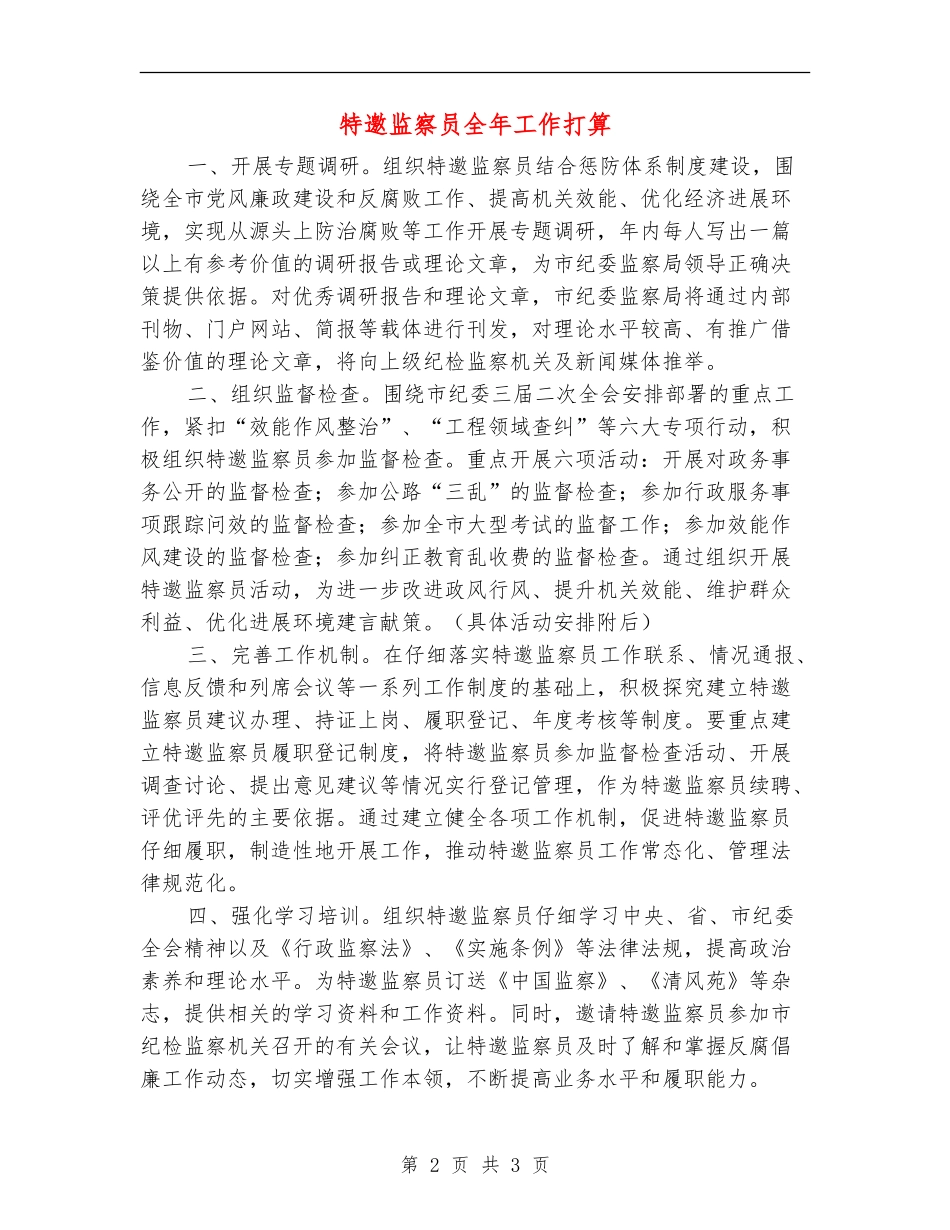 特邀监察员全年工作打算_第2页