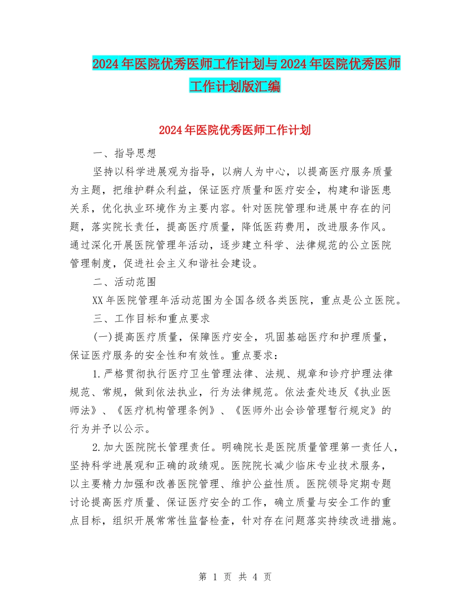 2024年医院优秀医师工作计划与2024年医院优秀医师工作计划版汇编_第1页