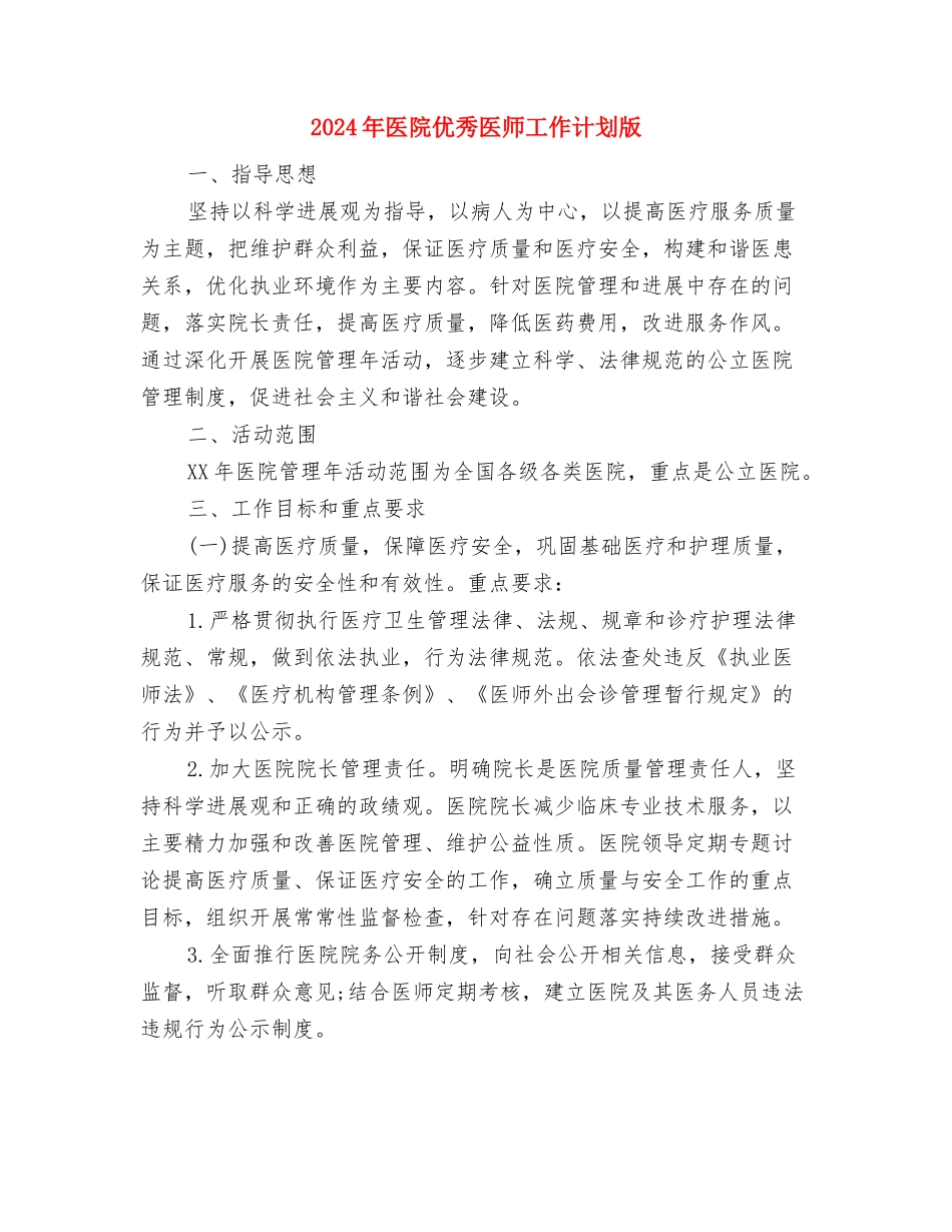 2024年医院优秀医师工作计划与2024年医院优秀医师工作计划版汇编_第3页