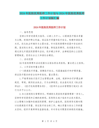 2024年医院优秀医师工作计划与2024年医院优秀医师工作计划版汇编