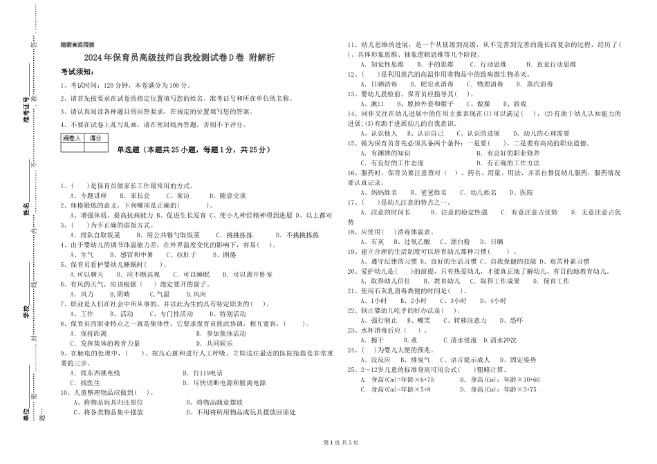 2024年保育员高级技师自我检测试卷D卷-附解析_第1页