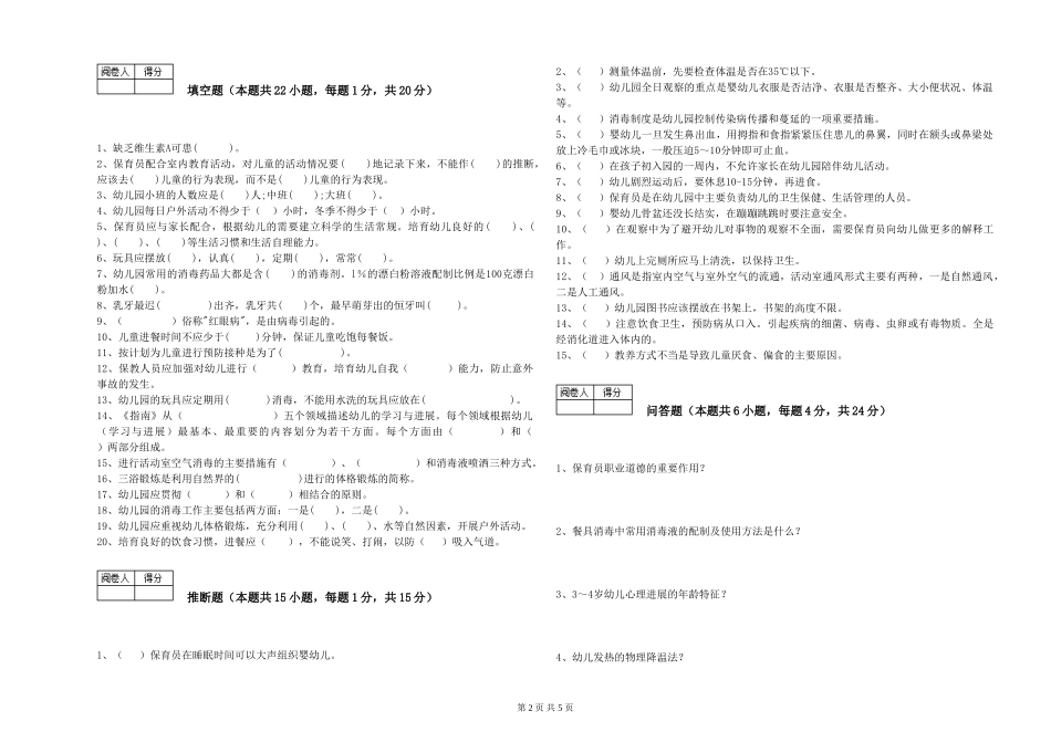 2024年保育员高级技师自我检测试卷D卷-附解析_第2页