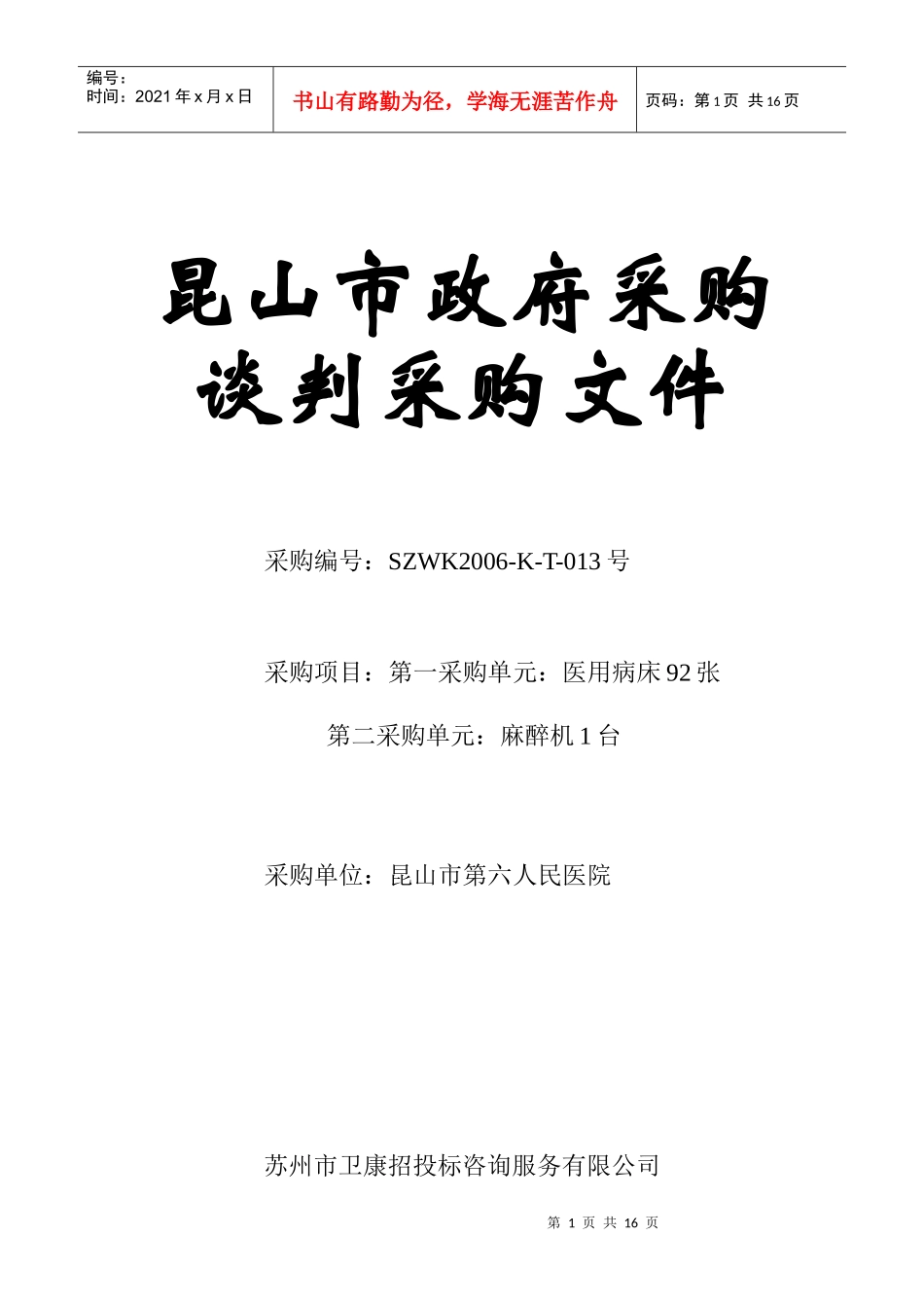苏州市卫康招投标咨询服务有限公司_第1页