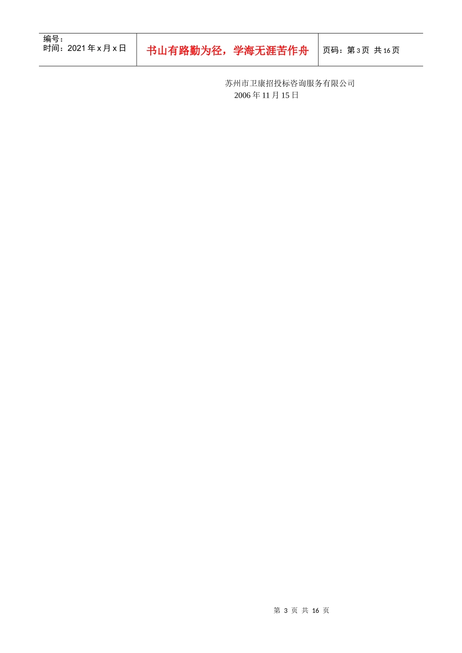 苏州市卫康招投标咨询服务有限公司_第3页
