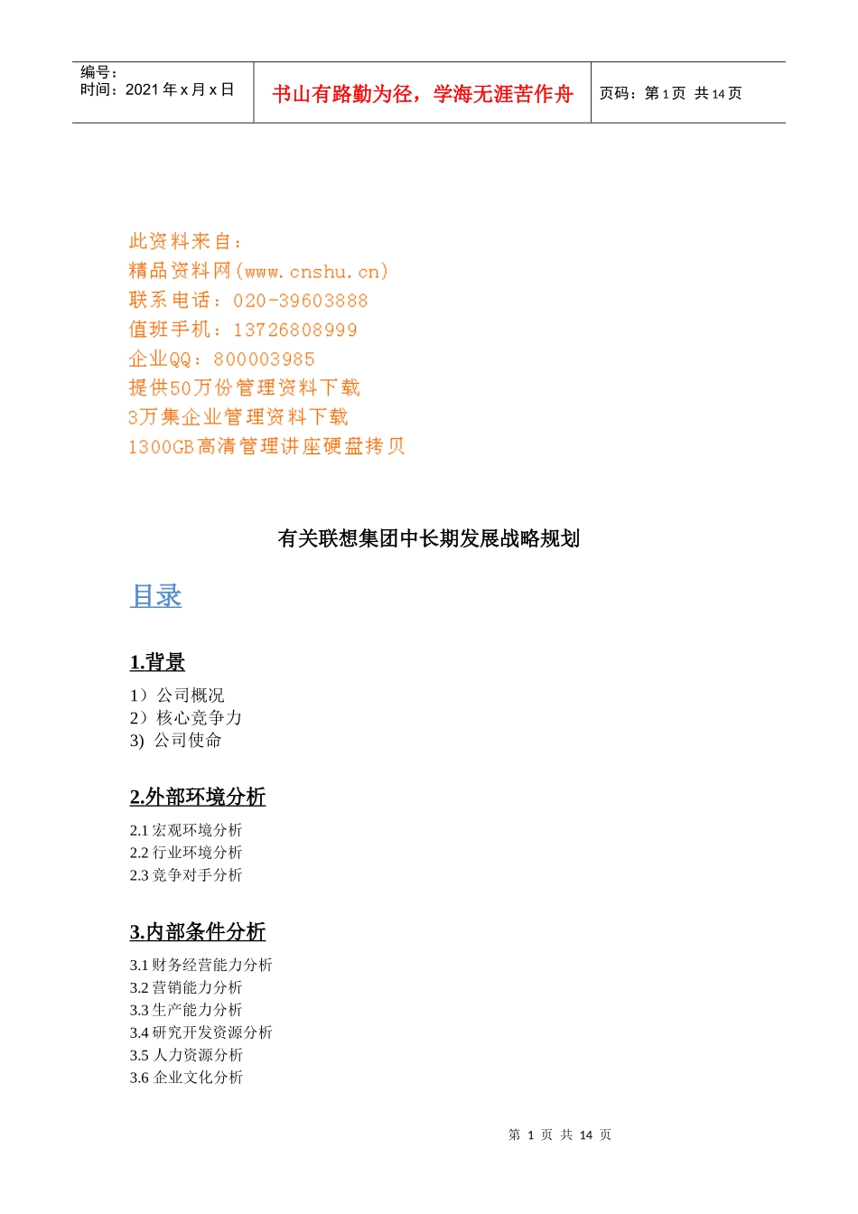 联想集团中长期发展战略规划_第1页