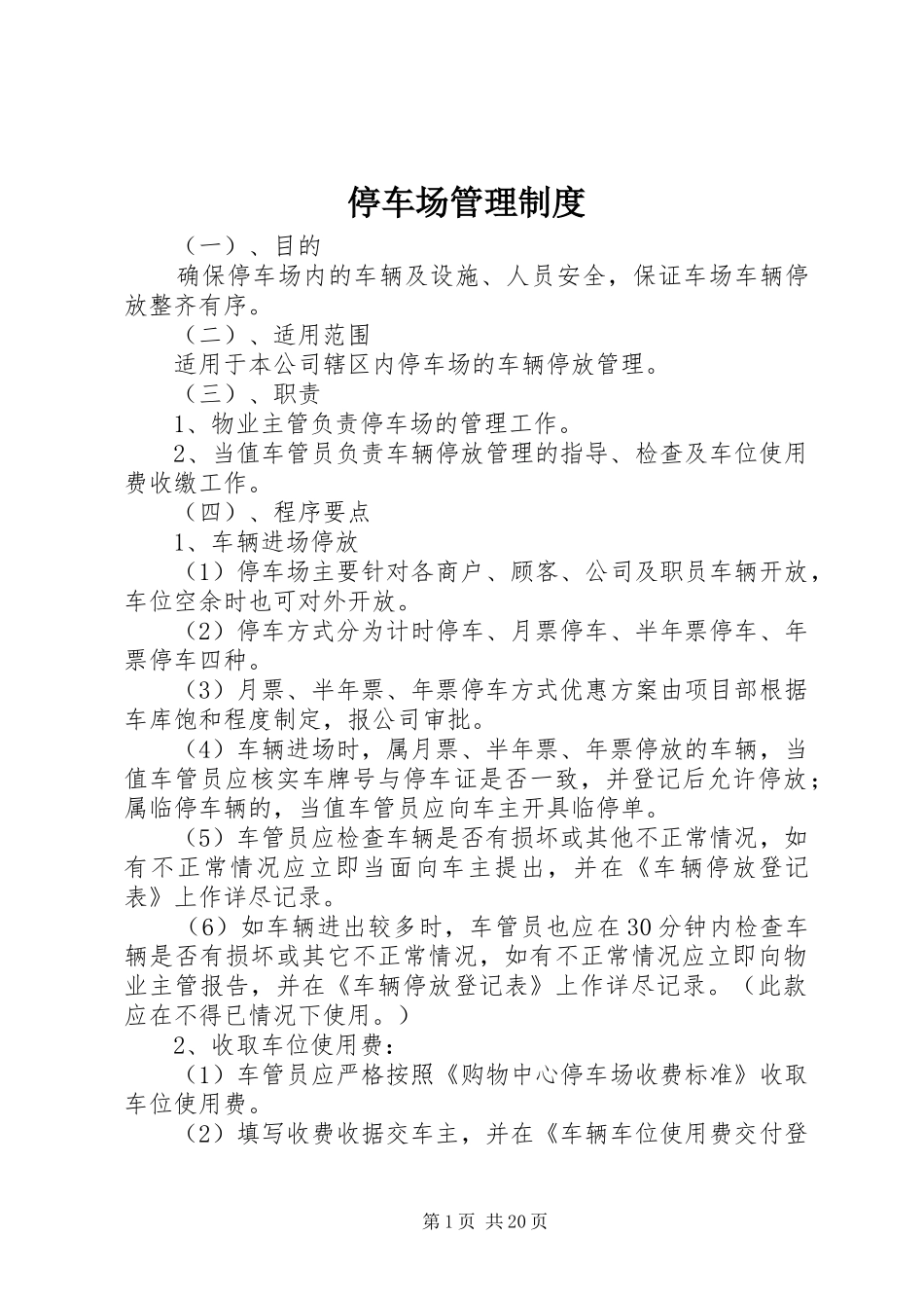 停车场管理规章制度  (3)_第1页