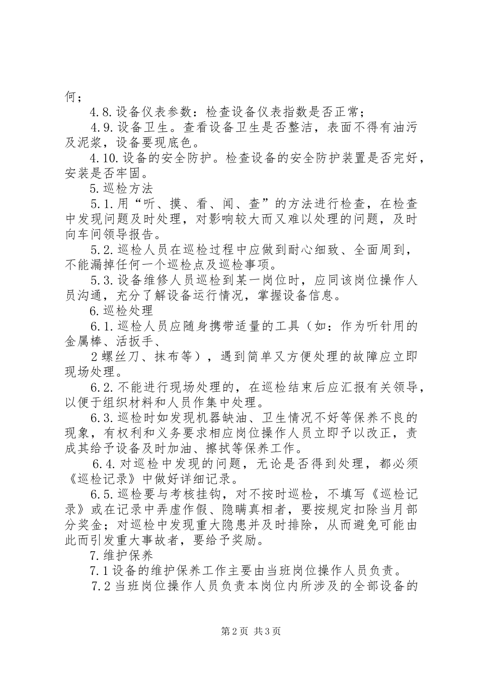 消防设施定期巡检、维护保养规章制度管理_第2页