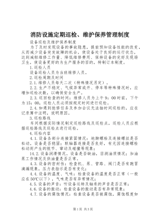 消防设施定期巡检、维护保养规章制度管理