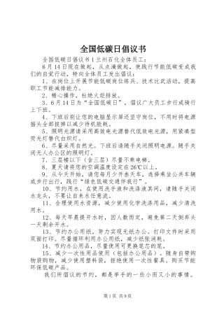 全国低碳日倡议书范文