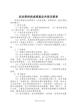 农业类科技成果鉴定内容及要求