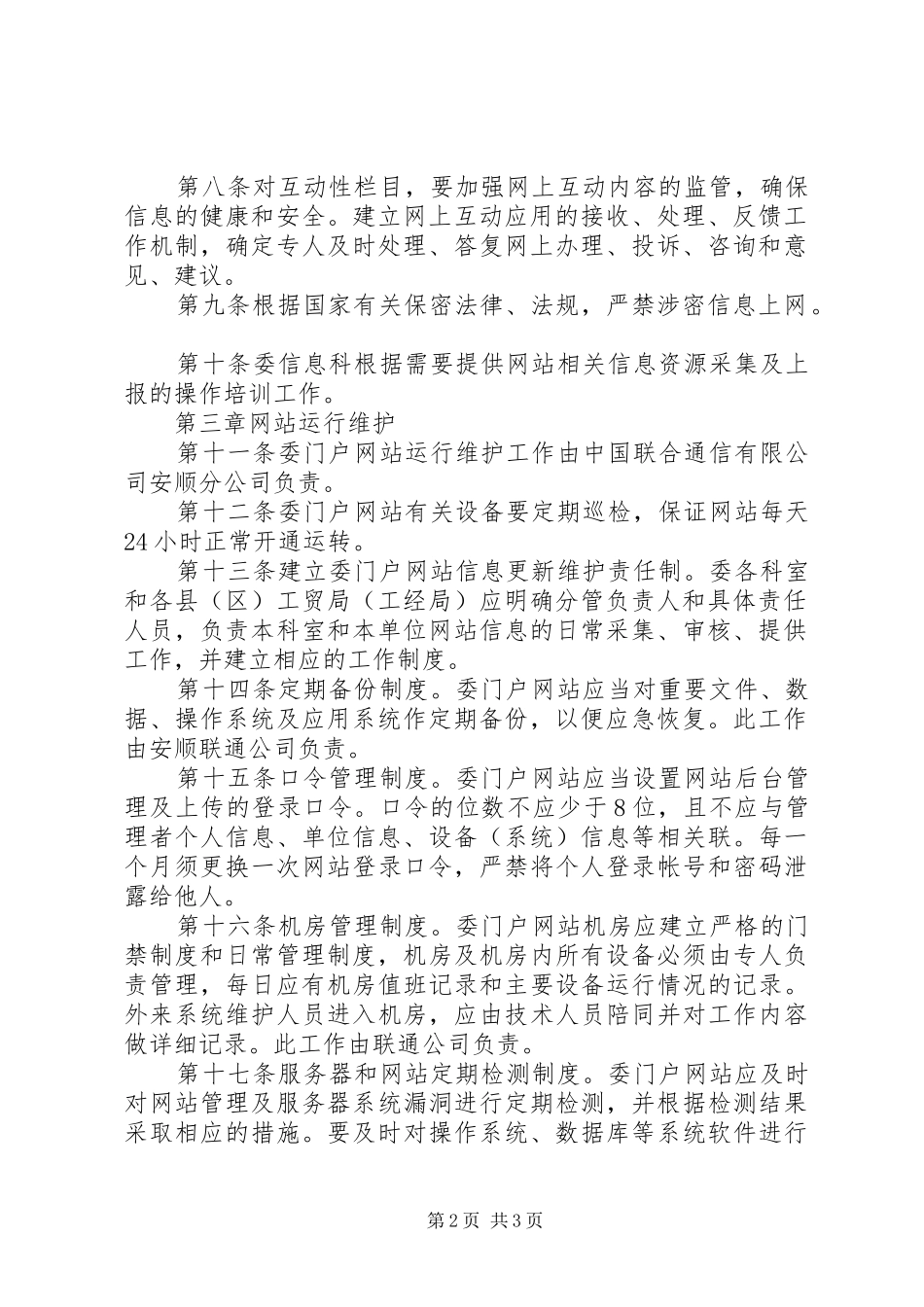 委门户网站安全管理规章制度_第2页