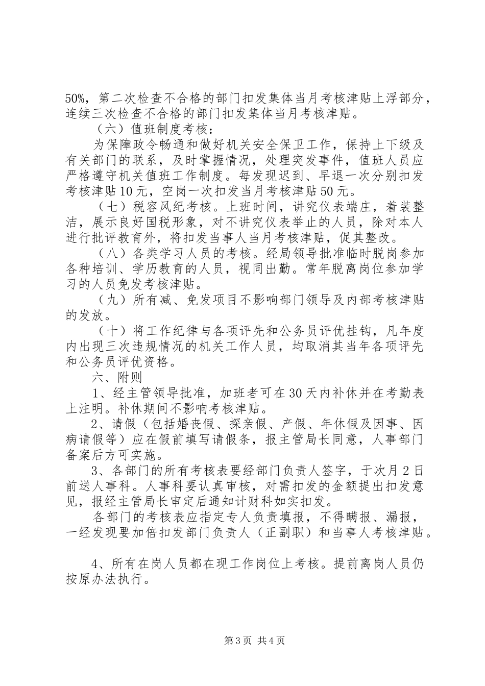 机关工作纪律及考勤管理规章制度_第3页