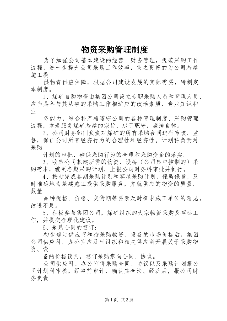 物资采购管理规章制度_第1页