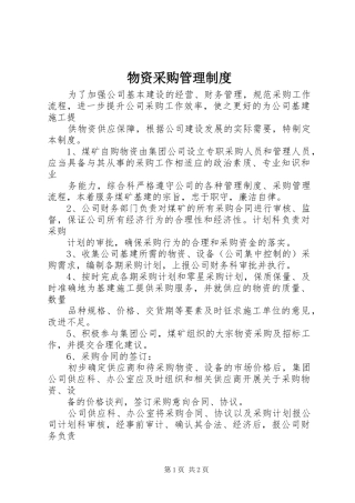 物资采购管理规章制度