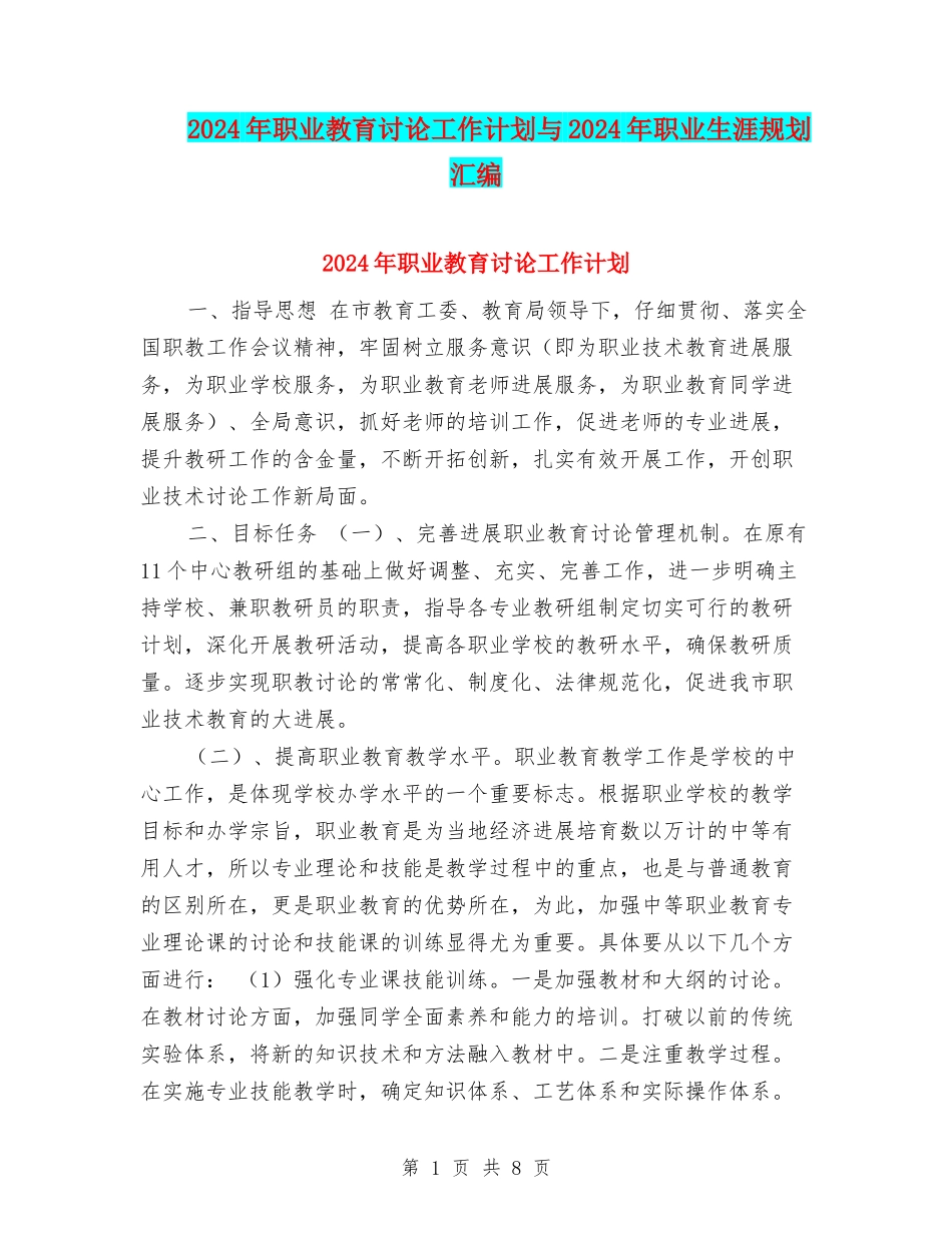 2024年职业教育研究工作计划与2024年职业生涯规划汇编_第1页