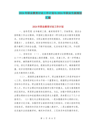 2024年职业教育研究工作计划与2024年职业生涯规划汇编