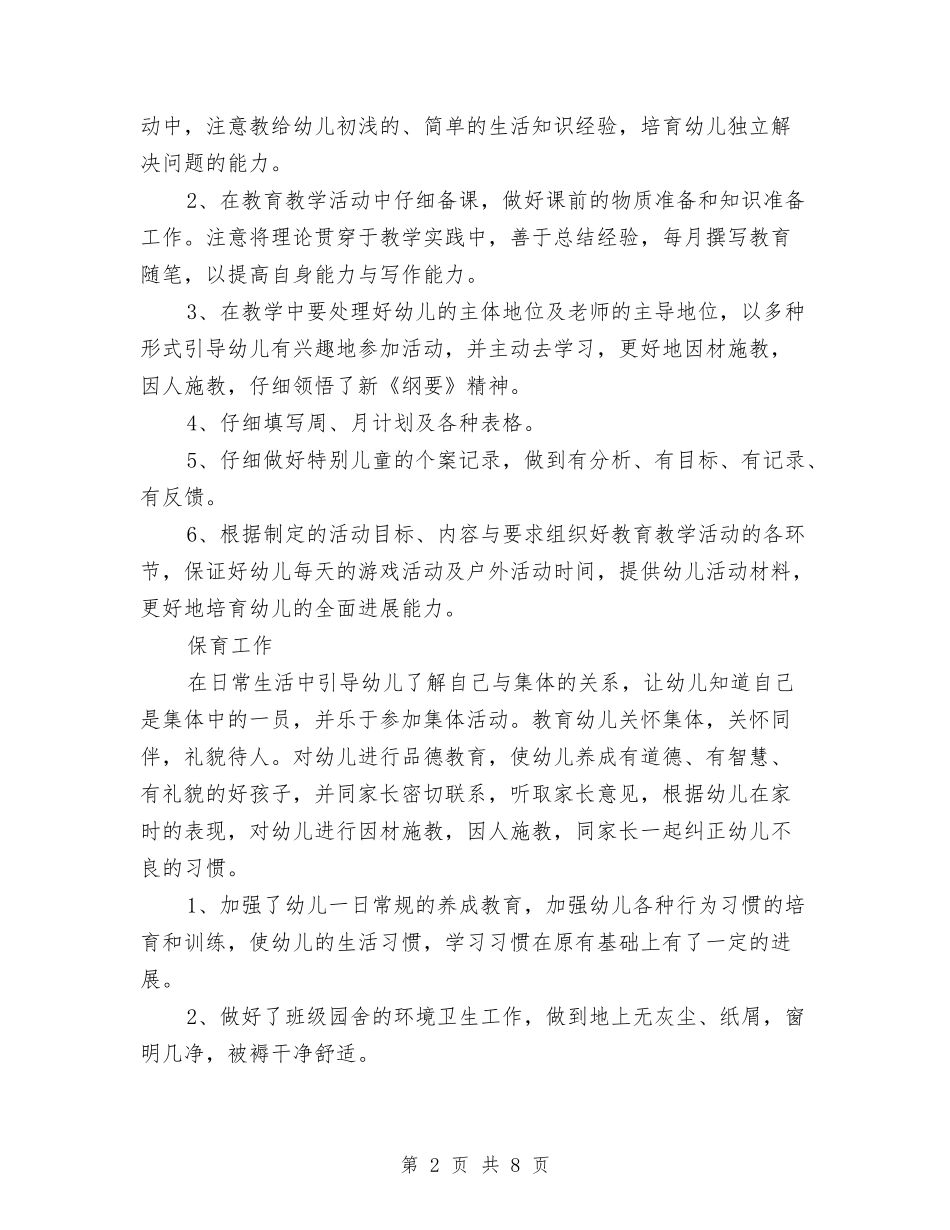 2017年8月幼儿园教师个人工作总结范文与2017年8月幼儿园教师个人工作总结范文2汇编_第2页