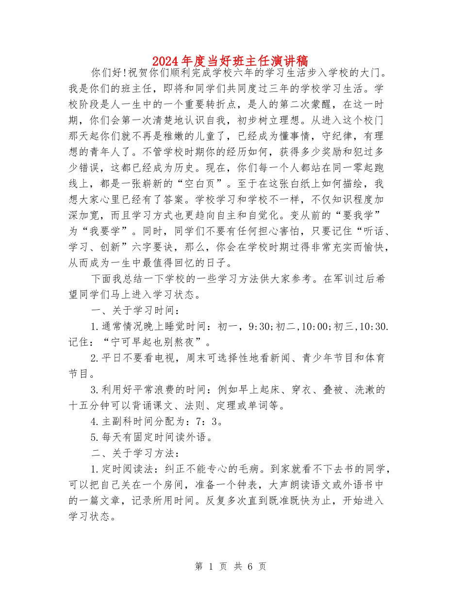 2024年度当好班主任演讲稿_第1页