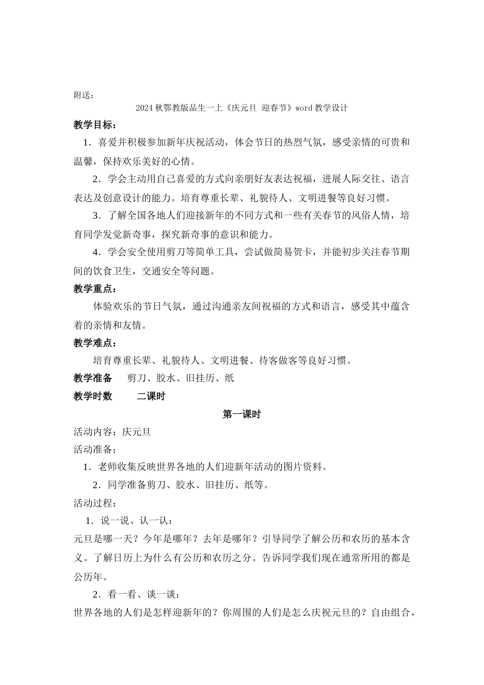 2024秋鄂教版品生一上《北风吹-冬天到》word导学案_第2页