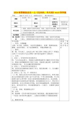 2024秋鄂教版品生一上《北风吹-冬天到》word导学案