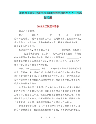 2024员工转正申请书与2024呼吸内科医生个人工作总结汇编