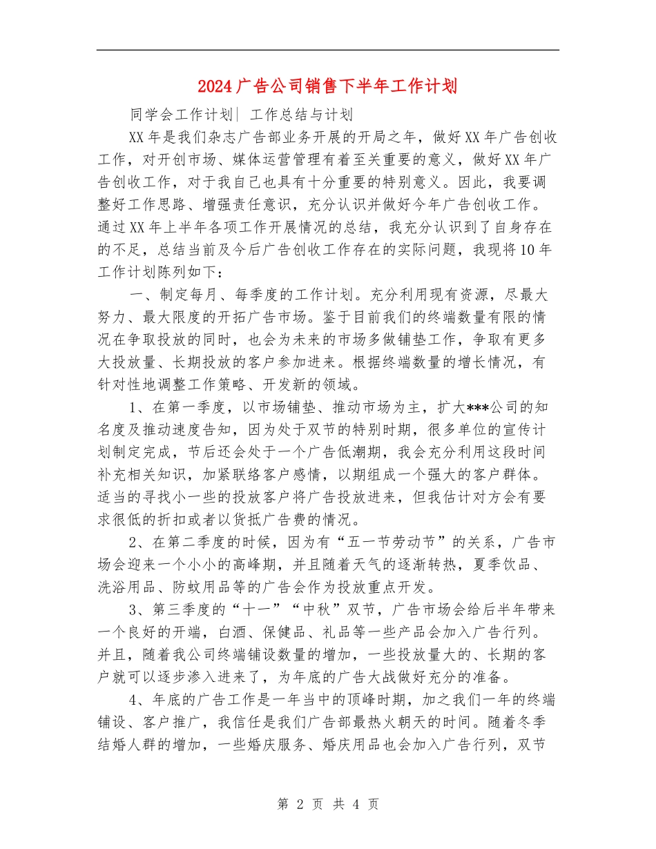 2024广告公司销售下半年工作计划_第2页